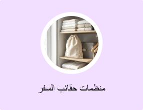 منظمات حقائب السفر