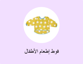 فوط إطعام الأطفال