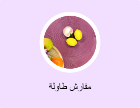 مفارش طاولة