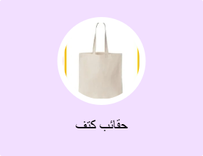 حقائب كتف