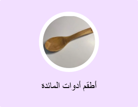 أطقم أدوات المائدة
