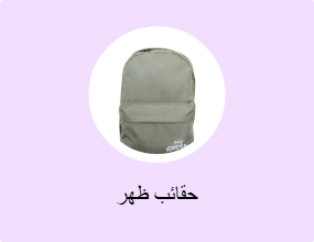 حقائب ظهر