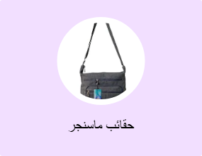 حقائب ماسنجر