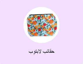 حقائب لابتوب