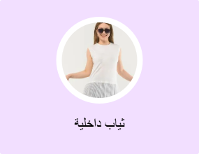 ثياب داخلية