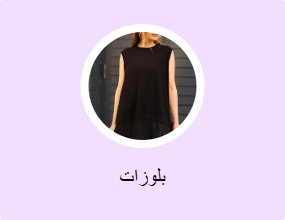 بلوزات
