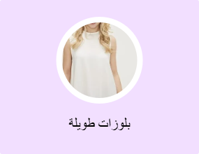بلوزات طويلة