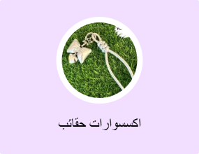 اكسسوارات حقائب
