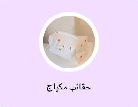 حقائب مكياج