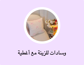وسادات للزينة مع أغطية