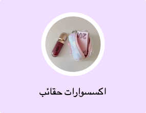 اكسسوارات حقائب