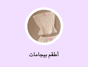 أطقم بيجامات