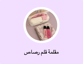 مقلمة قلم رصاص