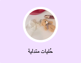 حُليات متدلية