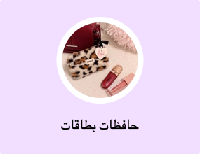 حافظات بطاقات