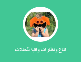 قناع ونظارات واقية للحفلات