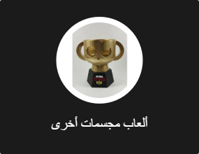 ألعاب مجسمات أخرى