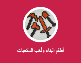 أطقم البناء ولُعَب المكعبات