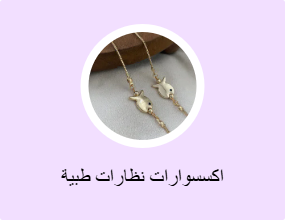 اكسسوارات نظارات طبية