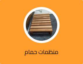 منظمات حمام