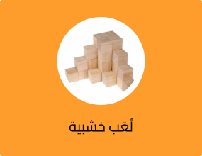 لُعَب خشبية
