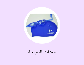 مستلزمات السباحة