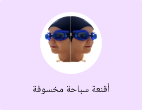 أقنعة سباحة مخسوفة