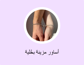 أساور مزينة بحُلية