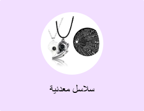 سلاسل معدنية