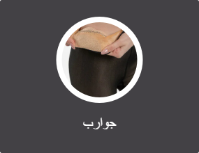 جوارب