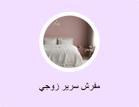 مفرش سرير زوجي