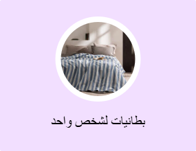 بطانيات لشخص واحد