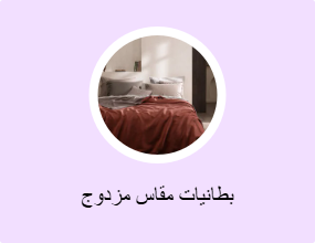بطانيات مقاس مزدوج