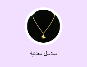 سلاسل معدنية