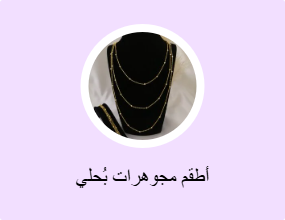 أطقم مجوهرات بُحلي