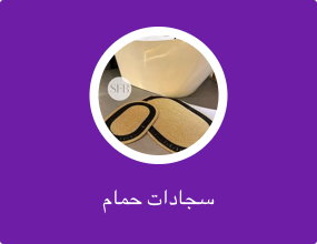 بساط للحمام