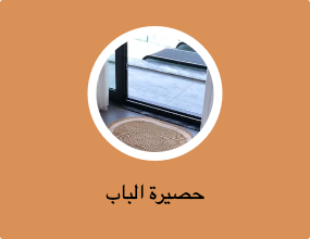 حصيرة الباب
