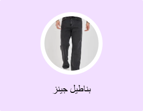 بناطيل جينز