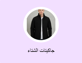 جاكيتات الشتاء