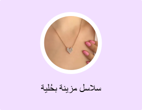 سلاسل مزينة بحُلية