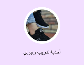 أحذية تدريب وجري