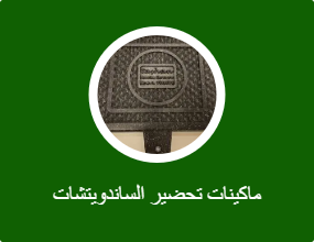 ماكينات تحضير الساندويتشات