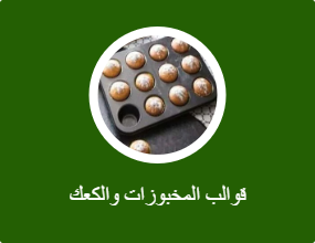 قوالب المخبوزات والكعك