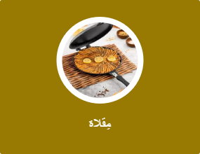 مِقلاة