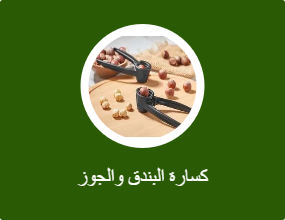 كسارة البندق والجوز