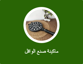 ماكينة صنع الوافل