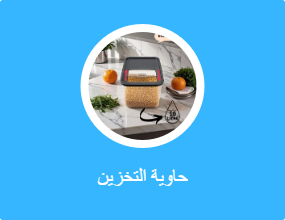 حاوية التخزين