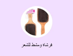 فرشاة ومشط للشعر