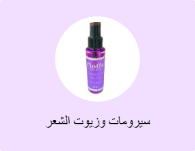 سيرومات وزيوت الشعر