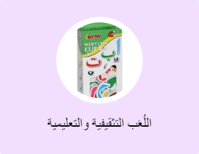 اللُعَب التثقيفية والتعليمية